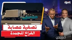 Ministry of Interior Announces the Elimination of the "Frozen Chicken" Gang Without Details.. Whe...