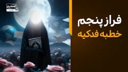 خطبه فدکیه حضرت فاطمه زهرا سلام الله علیها | فراز پنجم