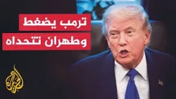 The Escalation Race Between the US and Iran to Extract Further Concessions