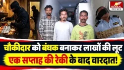 Raipur closed steel factory robbery case solved, 3 accused arrested, goods worth 1.7 million reco...