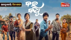 Bara Badhu | Alankar Television Premiere | ଆସନ୍ତାକାଲି ଦିନ @11AM | Odia New Movie | Alankar TV