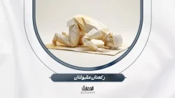 أسرار الصلاة - ركعتان مقبولتان