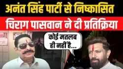 Anant Singh पर JDU का बड़ा एक्शन,निष्कासन पर Chirag Paswan ने क्या कहा? | Bharat Express