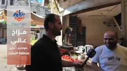 الجولة الصباحية من برنامج "عبكير" بنابلس مع الزميل نبيل شاهين
