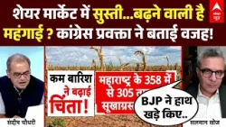 Sandeep Chaudhary: शेयर मार्केट में सुस्ती...बढ़ने वाली है महंगाई? | Inflation | Iran-US | Crude Oil