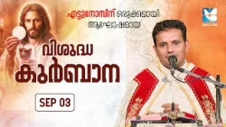 മാതാവിൻ്റെ ജനനതിരുനാൾ പ്രത്യേക വിശുദ്ധ കുർബാന | SEPTEMBER 03 | HOLY MASS | SHALOM TV