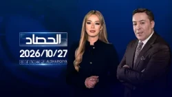 الحصاد الاخباري | 27-10-2026