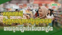 ឥណ្ឌូណេស៊ីជំរុញសហគ្រាសឱ្យប្រើបារកូដ ងាយចូលផ្សារទំនើបបានច្រើន