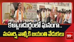 కళ్యాణదుర్గంలో ఘనంగా మహర్షి వాల్మీకి జయంతి వేడుకలు | MLA Amilineni | Valmiki Jayanti Celebrations