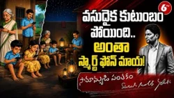 వసుదైక కుటుంబం పోయింది..అంతా స్మార్ట్‌ ఫోన్ మాయ! | Samanyudi Santhakam | 6TV