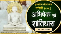 Jin Abhishek | Gyanoday Teerth Nareli, (Raj.) |28.10.26| Shantidhara | ज्ञानोदय तीर्थक्षेत्र अजमेर