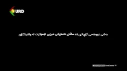 کۆڕیادی ٨١ ساڵەی دامەرانی حیزبی دێموکرات لە واشینگتۆن (بەشی دووهەم )
