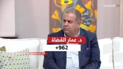 962+ | Interview with Dr. Ammar Al-Qudah - Member of the Senate