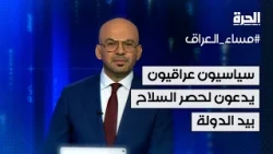 حماية لنزاهة الانتخابات.. سياسيون عراقيون يدعون لحصر السلاح بيد الدولة