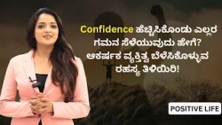 Confidence ಹೆಚ್ಚಿಸಿಕೊಂಡು ಎಲ್ಲರ ಗಮನ ಸೆಳೆಯುವುದು ಹೇಗೆ? ಆಕರ್ಷಕ ವ್ಯಕ್ತಿತ್ವ ಬೆಳೆಸಿಕೊಳ್ಳುವ ರಹಸ್ಯ ತಿಳಿಯಿರಿ!