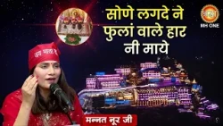 सोणे लगदे ने फुल्लां वाले हार माये | Special Bhajan | Vaishno Devi Darbar | Mannat Noor Ji