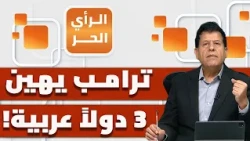 هل يعتذر ترامب للدول العربية التي تعرض لها؟ وهل ستنتفض الشعوب غضبا؟ | الرأي الحر