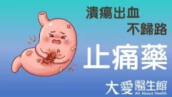 【大愛醫生館】 潰瘍出血不歸路 20260827
