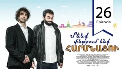 Մենք փնտրում ենք հարսնացու - սերիա 26 | We are Looking for a Bride - Episode 26