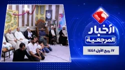 🔹#الأخبار_اليومية17 ربیع الأول 1448