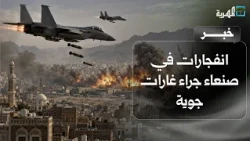 Explosions in Sanaa following airstrikes on multiple city locations