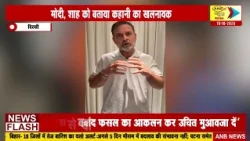 दिल्ली : राहुल गांधी का मोदी-RSS पर तीखा हमला : ANB NEWS