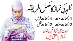 Zohar ki namaz ka mukamal tarika | Zuhar namaz ka tarika | Johar ki namaz ka tarika
