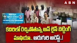 కదిరిలో రెచ్చిపోతున్న ఆన్‌లైన్ బెట్టింగ్ మాఫియా..ఆరుగురి అరెస్ట్..! | Online Betting Mafia | ABN