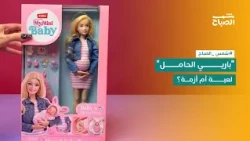 Morning Sun | A Psychological Analysis of the "Pregnant Barbie" Controversy and How Toys Shape a ...