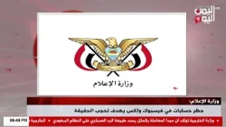 WATCH || Ministry of Information: Facebook and X account bans aim to suppress the truth - News Bu...