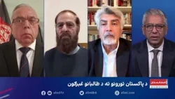 سپړنه: د پاکستان تورونو ته د طالبانو غبرګون