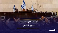 المعارضة الإسرائيلية بين تنافس القيادات ومحاولات تشكيل حكومة تغيير تنهي حكم نتنياهو