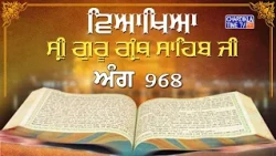 Sri Guru Granth Sahib Ji Veakhya | Ang- 967-968 | Sehaj Path | Giani Sahib Singh Ji Markanda