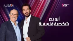 محمد خير الجراح: انتهى زمن «باب الحارة» | الاختيار