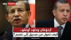 أردوغان يلاحق أحمد داود أوغلو قضائيًا.. كيف تحول حليف الأمس إلى خصم؟ | #التاسعة