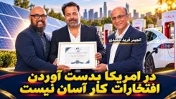 Solar Fuze تقدیر و حمایت از انجینر فرید حمیدی ریس کمپنی سولر فیوز در امریکا