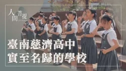 臺南慈濟高中溫馨座談｜秉持教育初衷｜崇德感恩傳善念｜證嚴上人｜人間菩提 20260727