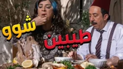 باب الحارة  ـ  الدنيا قايمة قاعدة بالحارة وأبو بدر وفوزية بغير عالم هههههههه