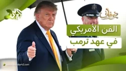 الفن الأمريكي في عهد دونالد ترمب.. مزاج سياسي جديد يعيد رسم المعايير والاتجاهات الفنية l ضفاف