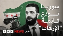 ماذا يعني رفع سوريا من القائمة الأمريكية للدول الراعية للإرهاب؟