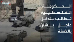 Palestinian Government Demands Urgent Intervention Over Israeli Escalation in the West Bank