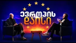 ევროცენზურის ახალი ტალღა - ევროპის დაისი | 18.10.2026