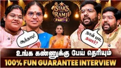 உங்க wife ரொம்ப பாவம் | Robo Shankar Family Part -2 | Stars with Ramji | Fun Interview