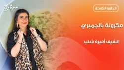 أحلى مكرونة بالجمبري من أميرة شنب | أميرة في المطبخ  | حلقة كاملة