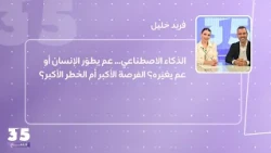 الذكاء الاصطناعي… عم يطوّر الإنسان أو عم يغيّره؟ الفرصة الأكبر أم الخطر الأكبر؟