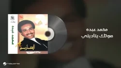 Mohammed Abdo - Soutak Yenadeni | محمد عبده - صوتك يناديني
