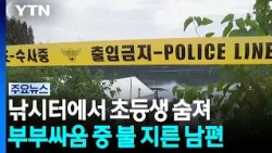 Elementary student dies at fishing site... Husband sets fire during domestic dispute / YTN