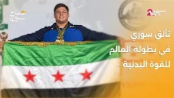 سوريا تحصد 4 ذهبيات في بطولة العالم للقوة البدنية | صباح سوريا