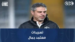 نمبر وان | تعرف على تصريحات معتمد جمال بعد فوز الزمالك الكبير على البنك الأهلي