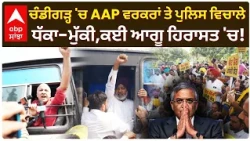 Chandigarh 'ਚ AAP ਵਰਕਰਾਂ ਤੇ ਪੁਲਿਸ ਵਿਚਾਲੇ ਧੱਕਾ-ਮੁੱਕੀ, ਕਈ ਆਗੂ ਹਿਰਾਸਤ 'ਚ! | AAP Protest | Abp Sanjha